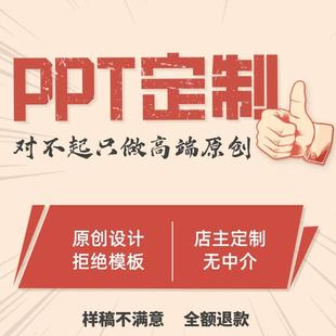 ppt制作专业代做排版设计微课课件商业计划书幻灯片定制美化修改