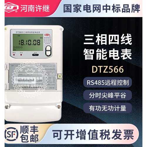河南许继DTZ566三相四线峰谷平分时多动能智能电表