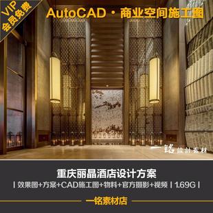 工装重庆丽晶酒店室内装修设计方案效果图cad施工图物料书实景图