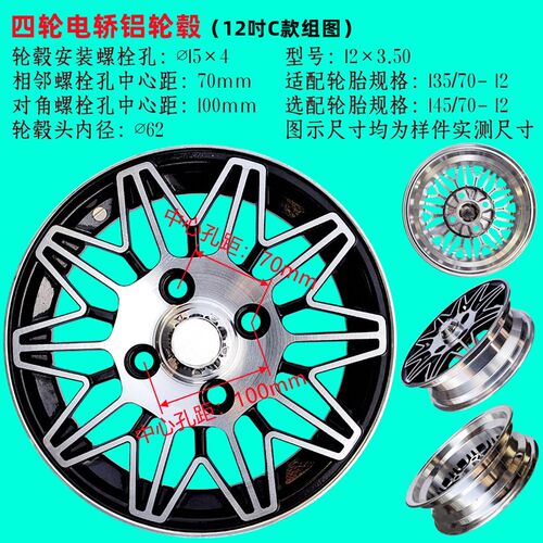 电动四轮车轮毂40j012真空胎电轿铝轮12寸轮毂对孔100mm邻孔70mm