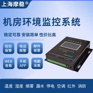 机房动环监控系统 环控 机房环境监控系统 机房动力环境监控系统