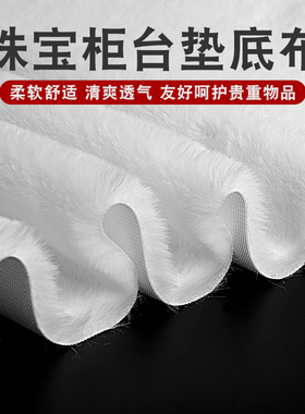 白毛绒布眼镜手机柜台垫底布珠宝首饰垫布饰品展示道具垫子铺布垫