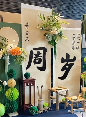 周岁礼卷轴字画定制百日宴宝宝手脚足印生日纪念背景布抓周满月宴