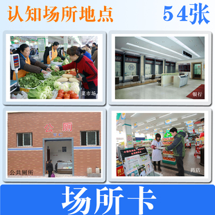 宝宝场所地点地方名词认知训练卡片自闭J症糖语言发育迟缓教具防