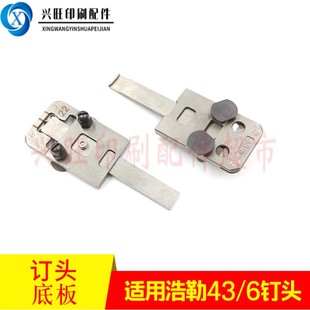 适用德国浩勒订头43 6订头底冲骑订龙骑马钉订头配件 6钉头底板43