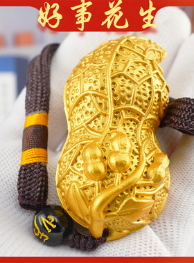 好事花生挂件招财手把件实心黄铜花生摆件金花生T新婚乔迁之喜装