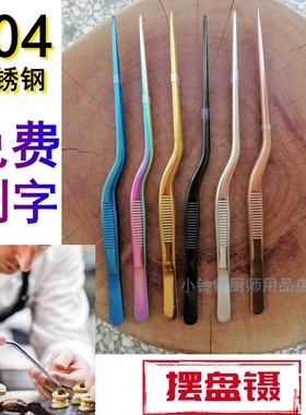 304不锈钢创意摆盘镊子Chef打荷夹分子料理主厨师专用造型冷菜