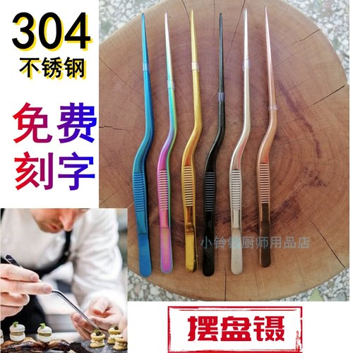 304不锈钢Chef摆盘镊子打荷冷菜