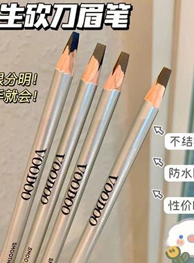 正品VOODOO硬质砍刀眉笔防水持久不脱色初学者自然根根分明野生眉