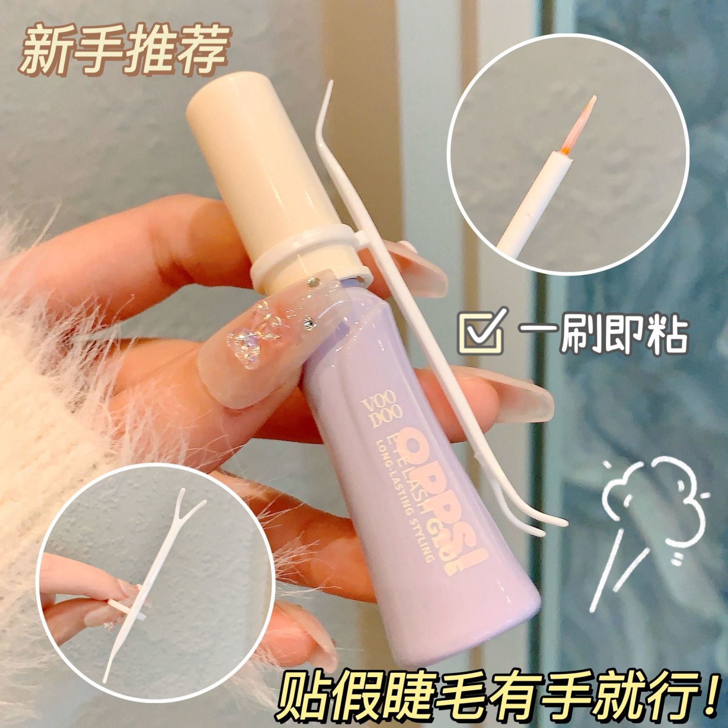 VOODOO假睫毛胶水速干自然胶水