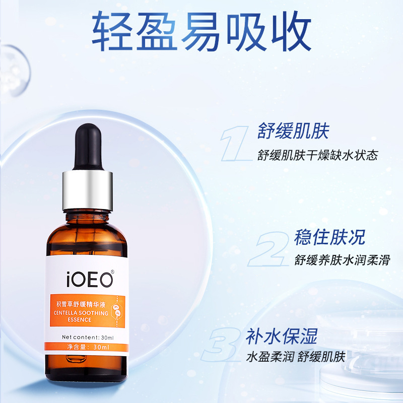 iOEO积雪草改善干燥紧致肌肤补水保湿水润抗衰老面部抗皱精华原液