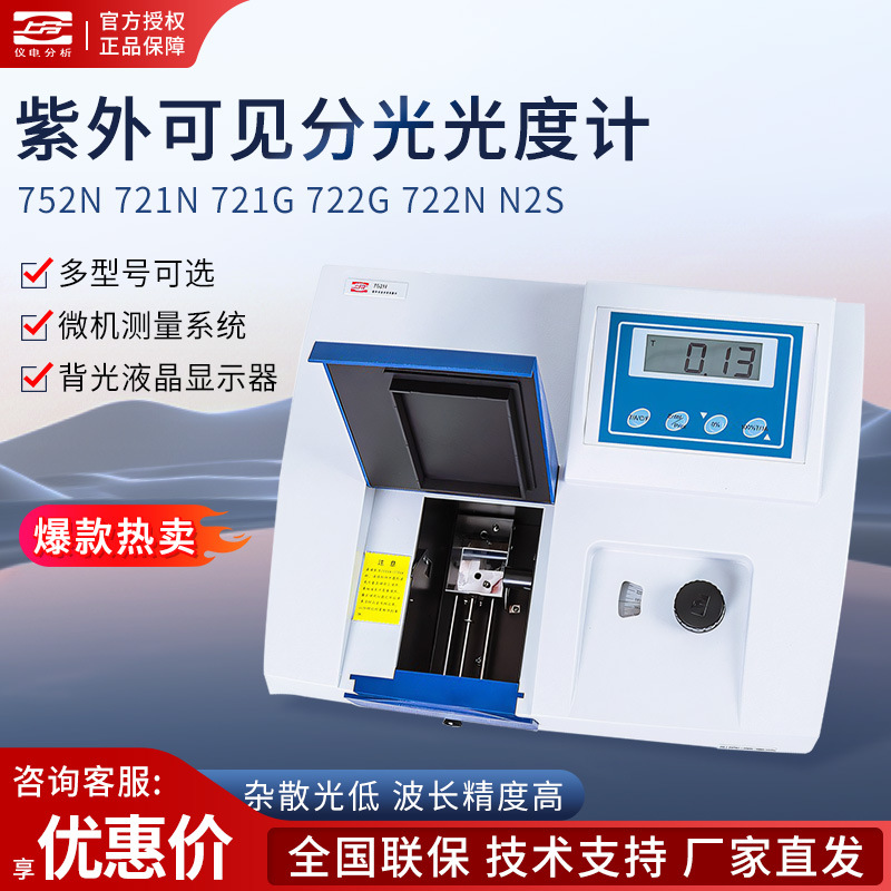 上海仪电分析 721G/752N/N2S/L6光谱分析仪紫外可见分光光度计