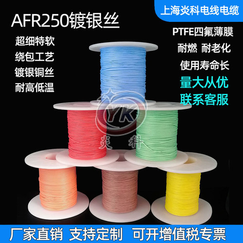 AFR250镀银高温线四氟绕包线细软