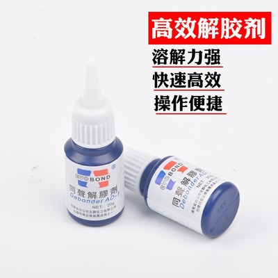 diy耳机材料高效解胶剂清除剂同生溶胶剂去除残留胶光学胶502胶水