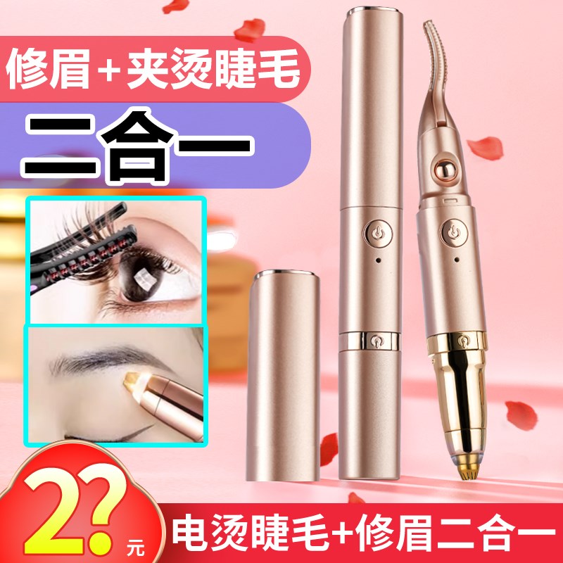 电烫睫毛卷翘器加热睫毛夹电动修眉刀修眉神器刮眉烫卷神器二合一