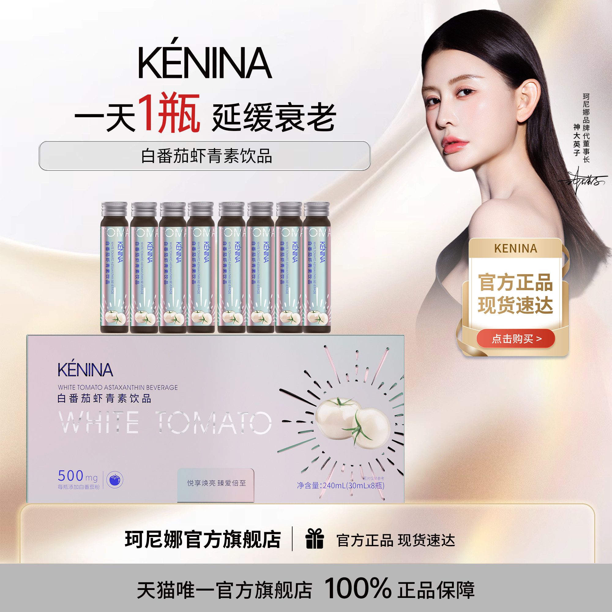 珂尼娜白番茄虾青素延缓衰老饮品