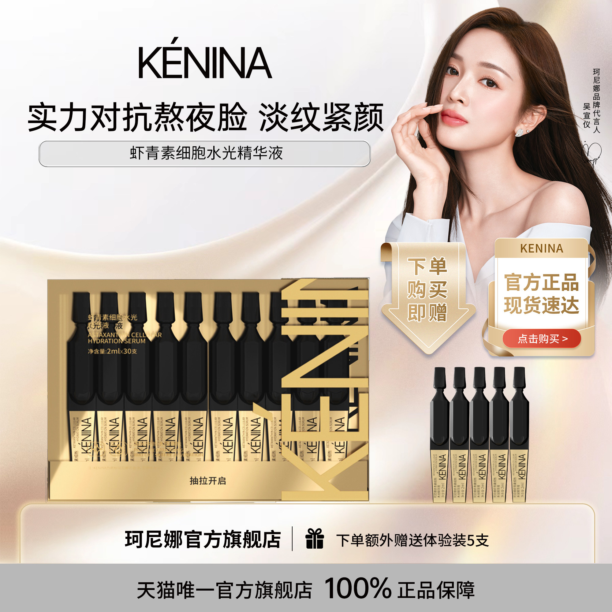 [吴宣仪同款]珂尼娜抗皱保湿紧致虾青素次抛柔嫩淡纹水光精华液