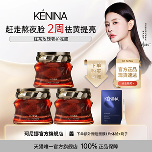 [吴宣仪同款]珂尼娜红茶玫瑰水润冻膜面膜补水精华提亮肤色护肤品
