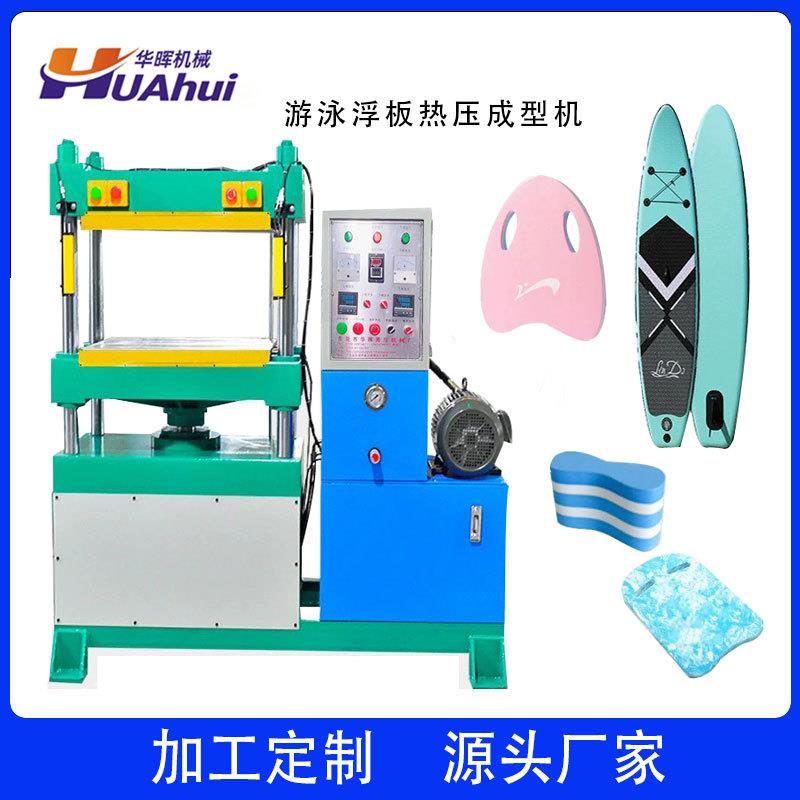 EVA海绵碳纤维四柱热压机浮板成型机eva游泳冲浪板热压成型机