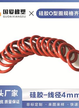 红色硅胶O型密封圈外径13-1000mm线径粗细4mm白色防水圈耐高温