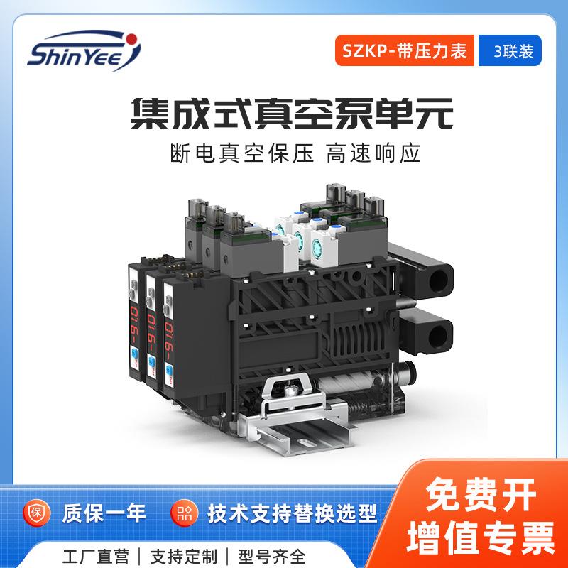 3联集成式真空发生器泵单元SZKP可自动破空排气带压力检测