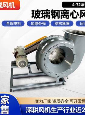 玻璃钢离心风机工业4-72离心风机防爆排风机耐腐蚀工业除尘引风机