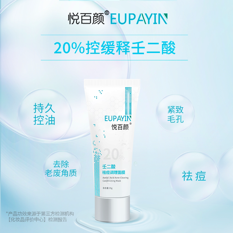 悦百颜20%壬二酸控油祛痘面膜