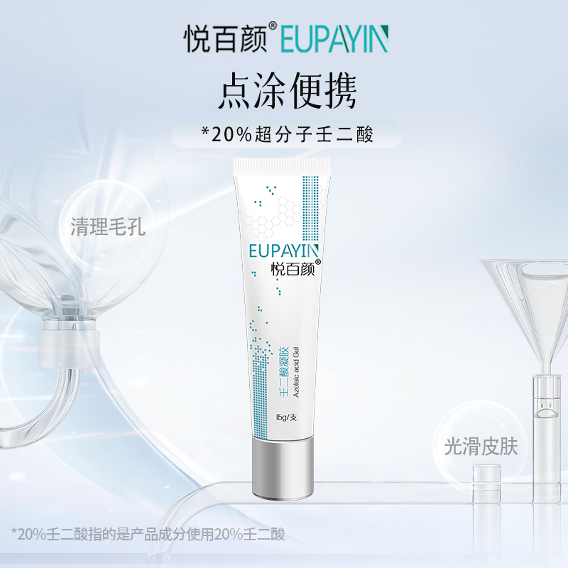 悦百颜20%壬二酸凝胶清理毛孔改善光泽度细腻光滑