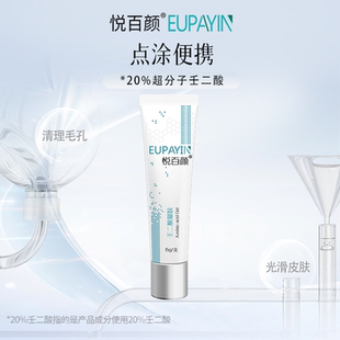 悦百颜20%壬二酸凝胶清理毛孔改善光泽度细腻光滑