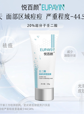 悦百颜20%壬二酸祛痘控油焕颜面膜改善光泽度光滑细腻