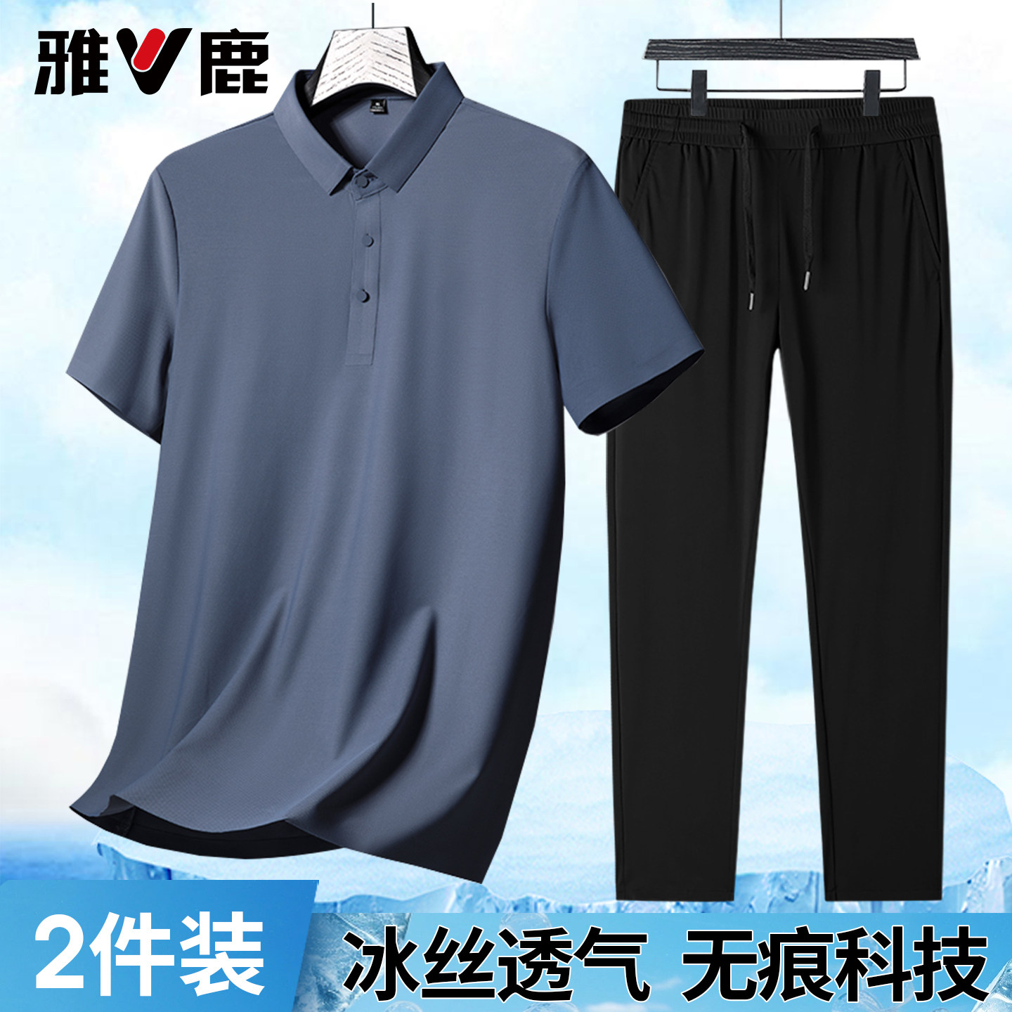 雅鹿男装冰丝短袖Polo衫2026夏季男士新款凉感无痕运动套装两件套