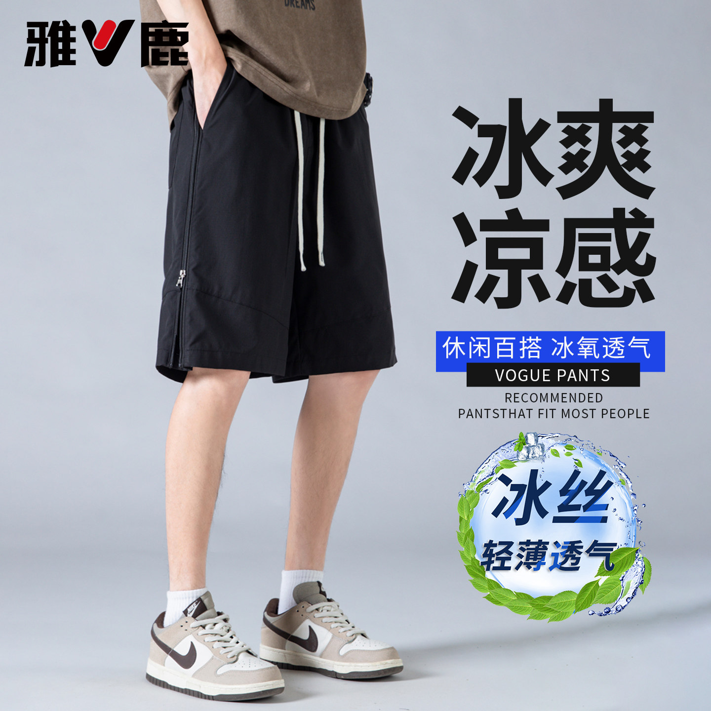 雅鹿男士五分裤冰丝夏季透气薄款休闲裤速干百搭宽松清凉舒适短裤