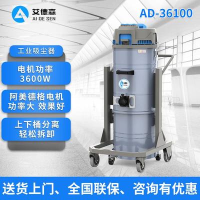 工业吸尘器AD-36100上下桶分离大功率吸尘器自动振尘