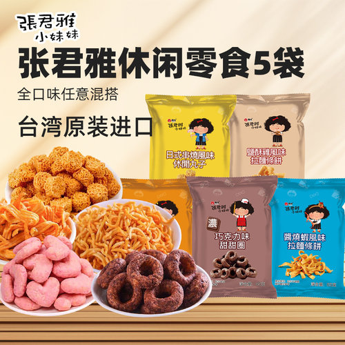 张君雅小妹妹休闲零食甜甜圈5袋