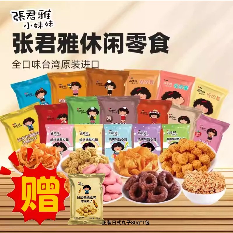 【赠日式1】张君雅小妹妹零食拉面丸子点心面4袋休闲进口正品