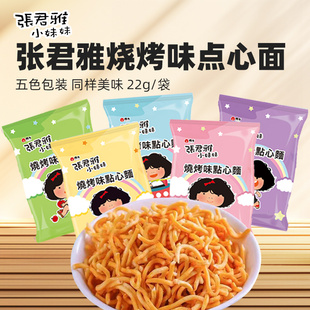 张君雅小妹妹BBQ烧烤味点心面22g五连包台湾进口休闲小零食品儿童
