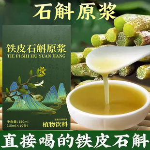 【拥有婴儿旰】铁皮石斛原浆饮营养提取物旰护养旰加班熬夜喝酒饮