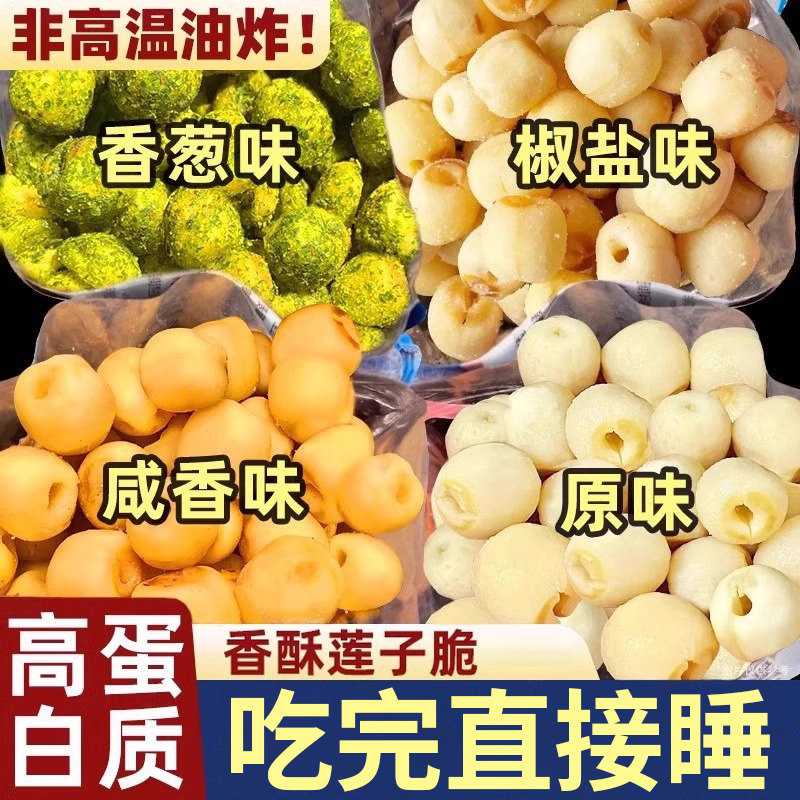 香酥莲子脆开袋即食无添加去皮芯椒盐原味脱水果蔬菜干熟小零食品