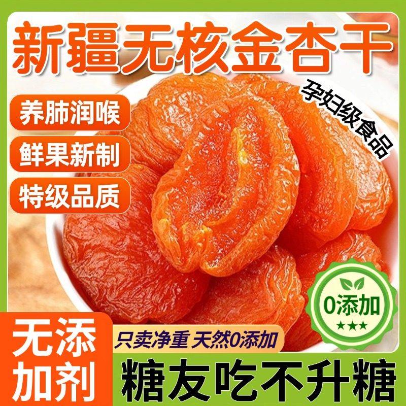 新疆无核金杏干无添加天然无糖金杏干果脯血糖特级吊杏官方旗舰店