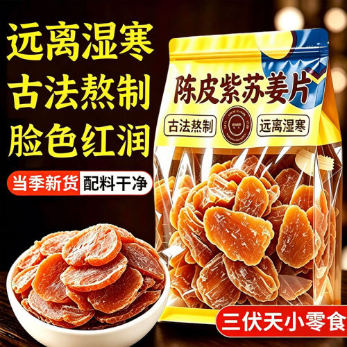 正宗陈皮紫苏乌姜片官方旗舰店
