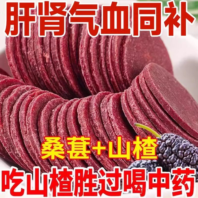 桑葚山楂片無添加酸甜健胃