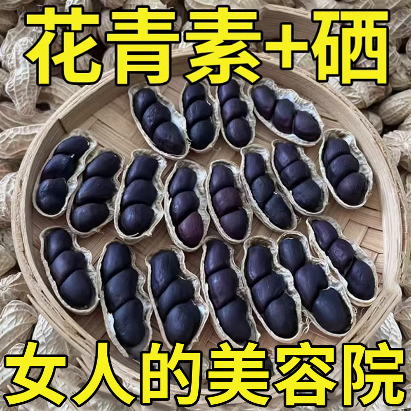 10万+付款25年富硒黑花生带壳