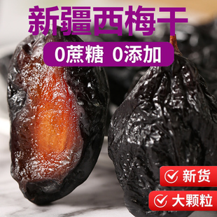 新疆西梅喀什特产西梅干原味无蔗糖无添加低脂孕妇零食带核新年货