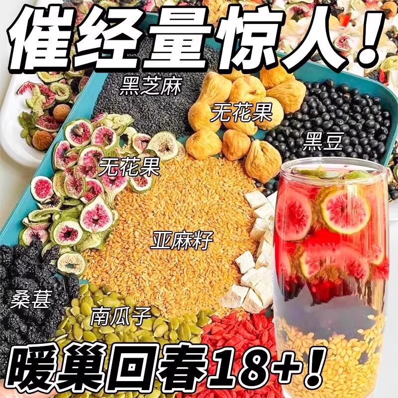 黄体酮茶种子循环养雌茶亚麻籽无花果桑葚黑枸杞养生包降雄茶卵巢