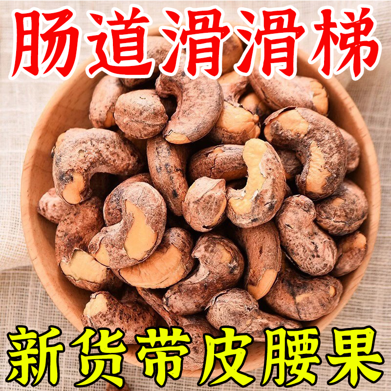 【网红零食】25新货特级带皮腰果