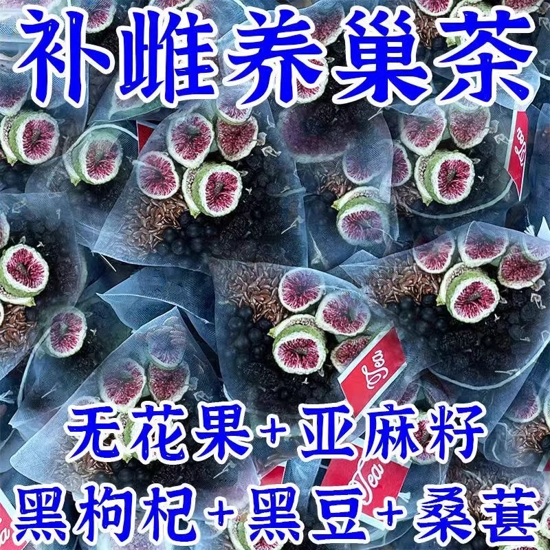 黄体酮茶种子循环雌茶粉亚麻籽无花果黑豆黑枸杞桑葚养生茶包调理