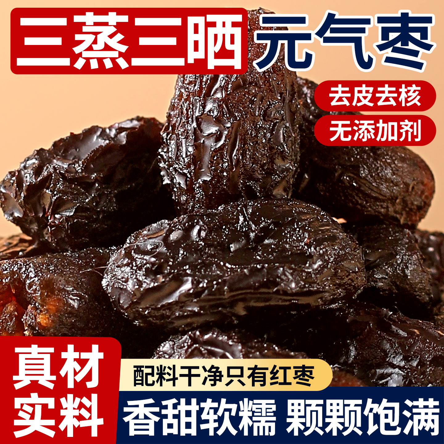 10万+付款人数正宗去皮去核红枣