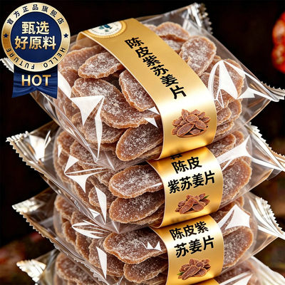 陈皮紫苏黑糖姜片无添加纯手工