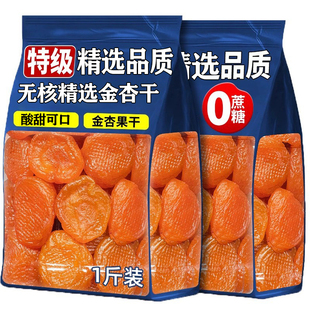 2025新货新疆无核金杏脯干官方旗舰店然零金杏干添加零食酸甜蜜饯
