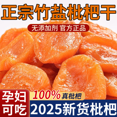 正宗竹盐枇杷干官方旗舰店正品原味无添加甘草2025新货福建云霄产